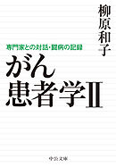 がん患者学Ⅱ　専門家との対話・闘病の記録