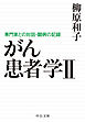 がん患者学Ⅱ　専門家との対話・闘病の記録
