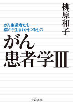 がん患者学Ⅲ　がん生還者たち──病から生まれ出づるもの