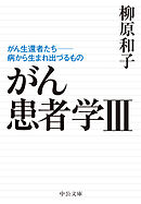 がん患者学Ⅲ　がん生還者たち──病から生まれ出づるもの