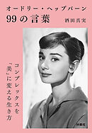 オードリー・ヘップバーン99の言葉