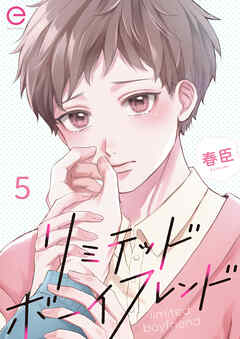 リミテッドボーイフレンド5