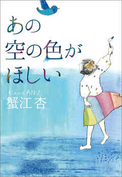 あの空の色がほしい