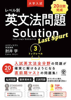 大学入試 レベル別英文法問題ソリューション ラストスパート 3 トップレベル