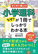 小学理科のなぜ？が１冊でしっかりわかる本