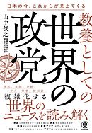 教養としての世界の政党