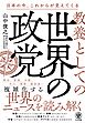 教養としての世界の政党