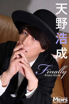 天野浩成「Finally」【メンズデジタル写真集】 - 天野浩成 - 写真集・無料試し読みなら、電子書籍・コミックストア ブックライブ