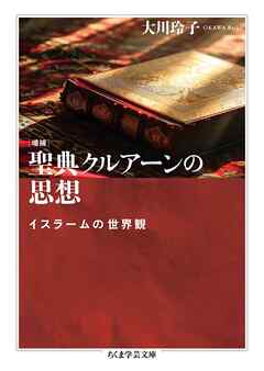 増補　聖典クルアーンの思想　――イスラームの世界観