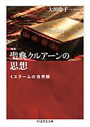 増補　聖典クルアーンの思想　――イスラームの世界観