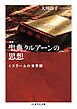 増補　聖典クルアーンの思想　――イスラームの世界観