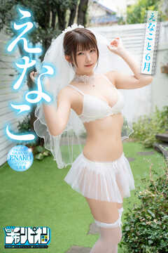 えなこ「えなこと６月」【月チャンデジグラ】