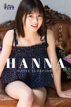 HANNA（WHITE SCORPION）「のびしろだらけ。」【週チャンデジグラ】