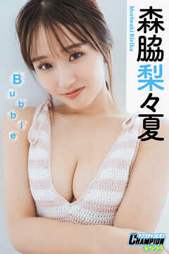 森脇梨々夏「Bubble」【ヤングチャンピオンデジグラ】