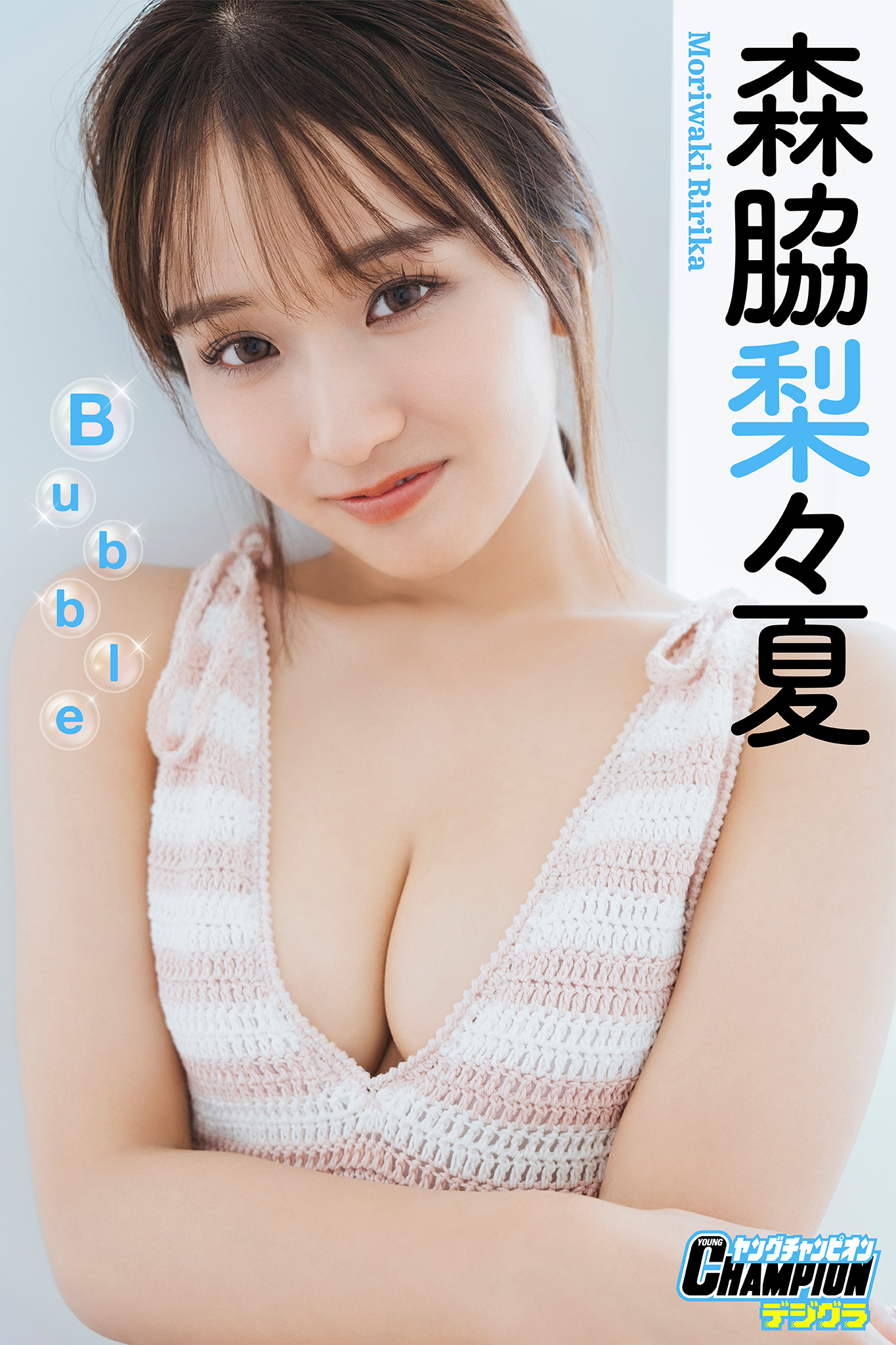 森脇梨々夏「Bubble」【ヤングチャンピオンデジグラ】 - 森脇梨々夏