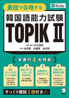 最短で合格する韓国語能力試験 TOPIK Ⅱ[音声DL付]