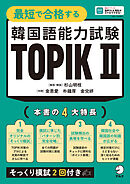 最短で合格する韓国語能力試験 TOPIK Ⅱ[音声DL付]