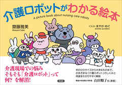 介護ロボットがわかる絵本