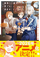 最推しの義兄を愛でるため、長生きします！２