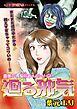 霊感ОL梨花ちゃんシリーズ　廻る邪気