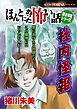 ほんとにあった怖い話読者体験シリーズ　社内怪報