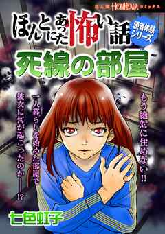 rawmangaほんとにあった怖い話読者体験シリーズ 死線の部屋