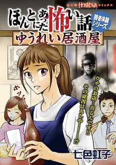 ほんとにあった怖い話読者体験シリーズ ゆうれい居酒屋