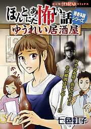 ほんとにあった怖い話読者体験シリーズ　ゆうれい居酒屋