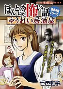 ほんとにあった怖い話読者体験シリーズ　ゆうれい居酒屋