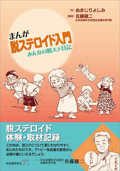 まんが脱ステロイド入門　みんなの脱ステ日記