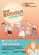 まんが脱ステロイド入門　みんなの脱ステ日記