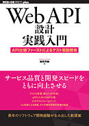 Web API設計実践入門──API仕様ファーストによるテスト駆動開発