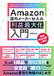 Amazon国内メーカー仕入れ　利益最大化入門