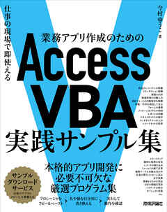 業務アプリ作成のための　Access VBA　実践サンプル集～仕事の現場で即使える