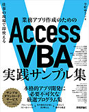 業務アプリ作成のための　Access VBA　実践サンプル集～仕事の現場で即使える