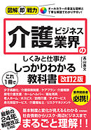 図解即戦力　介護ビジネス業界のしくみと仕事がこれ1冊でしっかりわかる教科書［改訂2版］
