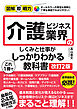 図解即戦力　介護ビジネス業界のしくみと仕事がこれ1冊でしっかりわかる教科書［改訂2版］