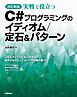 ［改訂新版］実戦で役立つ C#プログラミングのイディオム/定石＆パターン