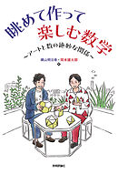 眺めて作って楽しむ数学　～アートと数の絶妙な関係～