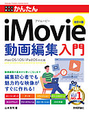 今すぐ使えるかんたん　iMovie動画編集入門　［改訂4版］