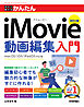 今すぐ使えるかんたん　iMovie動画編集入門　［改訂4版］