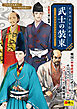 イラストでわかる　武士の装束〈サムライファッション〉