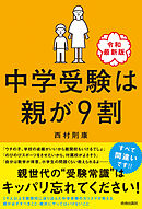 中学受験は親が９割 ［令和最新版］