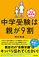 中学受験は親が９割 ［令和最新版］