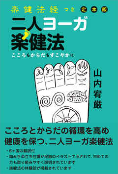 楽健法経つき定本版 二人ヨーガ楽健法　こころもからだもすこやかに