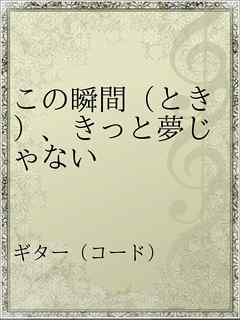 この瞬間 とき きっと夢じゃない 漫画 無料試し読みなら 電子書籍ストア ブックライブ