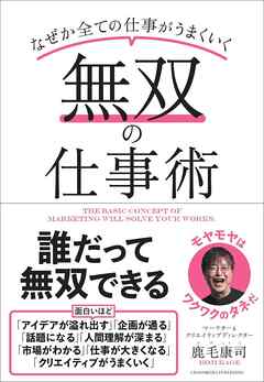 無双の仕事術 - 鹿毛康司 - ビジネス・実用書・無料試し読みなら、電子書籍・コミックストア ブックライブ