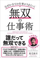 無双の仕事術
