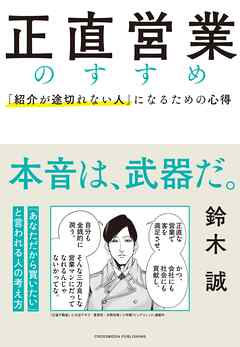 正直営業のすすめ