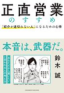 正直営業のすすめ